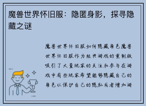 魔兽世界怀旧服：隐匿身影，探寻隐藏之谜