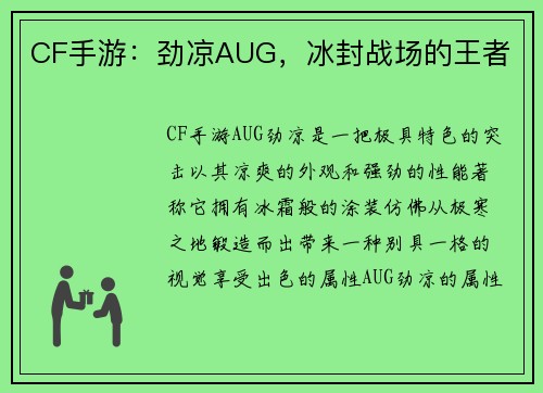CF手游：劲凉AUG，冰封战场的王者