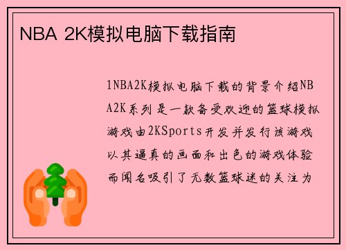 NBA 2K模拟电脑下载指南