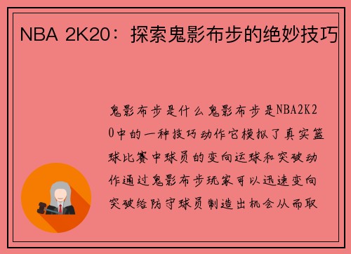 NBA 2K20：探索鬼影布步的绝妙技巧