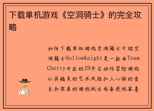 下载单机游戏《空洞骑士》的完全攻略