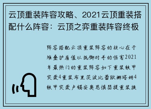 云顶重装阵容攻略、2021云顶重装搭配什么阵容：云顶之弈重装阵容终极指南：护盾坚不可摧，攻守兼备