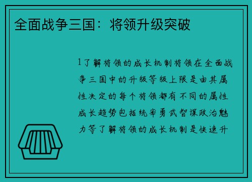 全面战争三国：将领升级突破