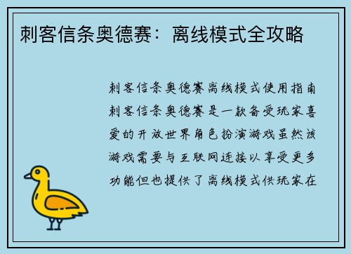 刺客信条奥德赛：离线模式全攻略