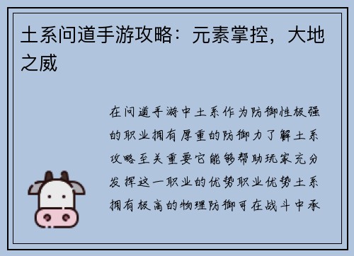 土系问道手游攻略：元素掌控，大地之威
