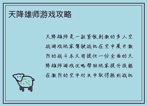 天降雄师游戏攻略