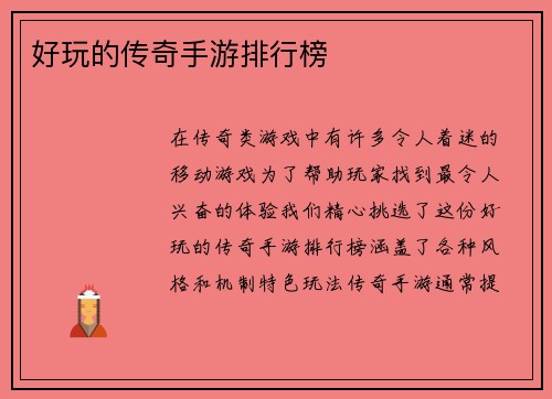 好玩的传奇手游排行榜