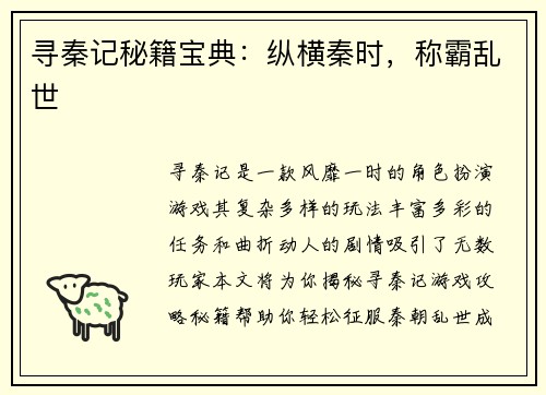 寻秦记秘籍宝典：纵横秦时，称霸乱世