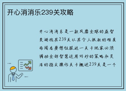 开心消消乐239关攻略