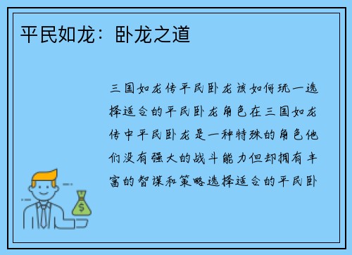 平民如龙：卧龙之道