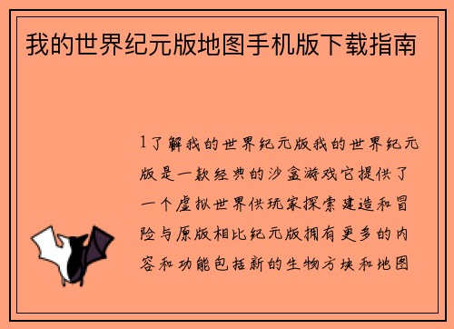 我的世界纪元版地图手机版下载指南