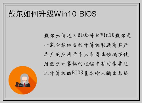 戴尔如何升级Win10 BIOS