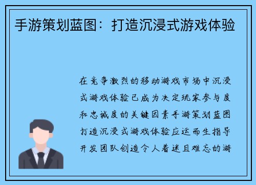 手游策划蓝图：打造沉浸式游戏体验